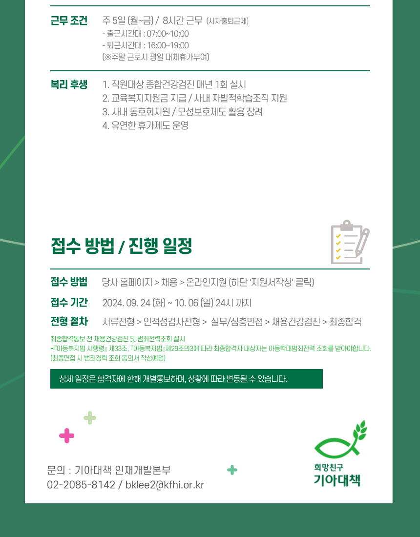 사)한국국제기아대책기구 채용 | 신입/경력 · 미션파트너십부문 · 미션네트워크3본부 · 전주전북지역 | 잡다